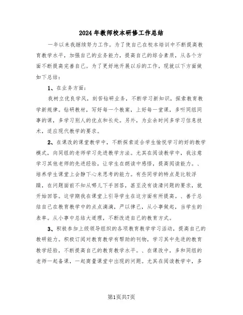 2024年教师校本研修工作总结（3篇）