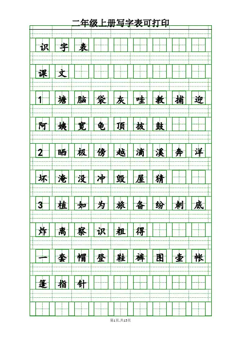 二年级上册写字表可打印