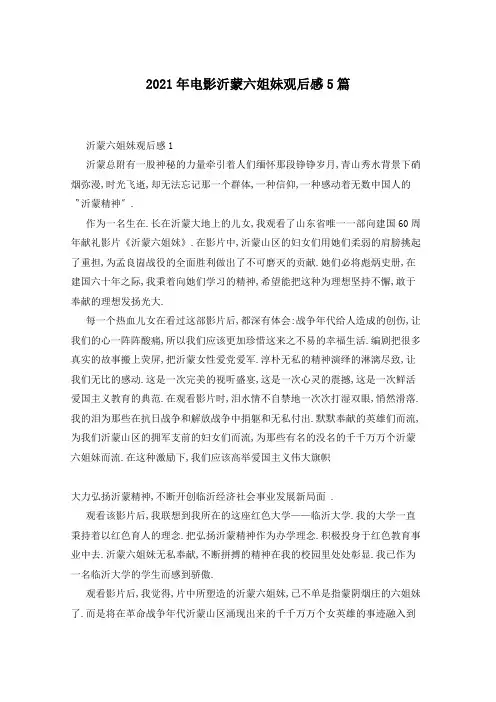 2021年电影沂蒙六姐妹观后感5篇