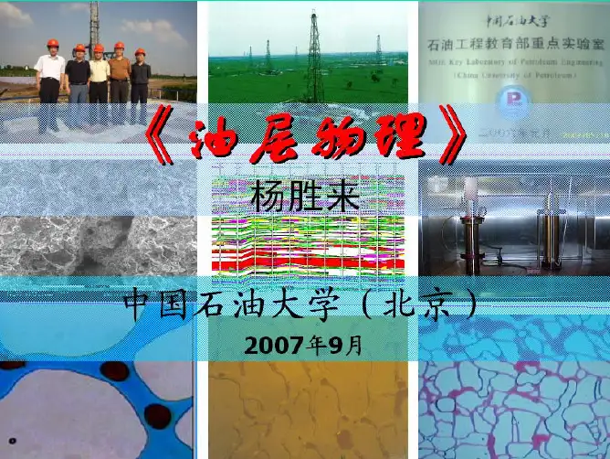 第一章-油层物理学0-绪论