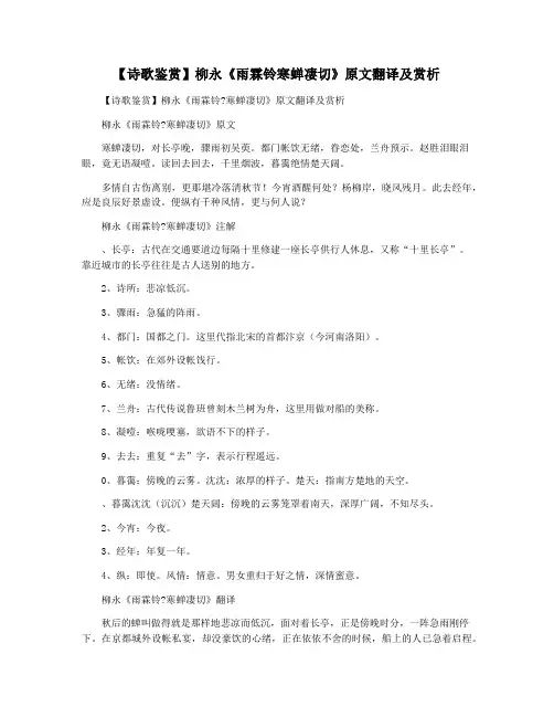 【诗歌鉴赏】柳永《雨霖铃寒蝉凄切》原文翻译及赏析