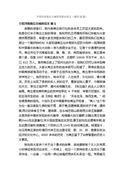 介绍河南商丘古城的导游词范文（通用18篇）