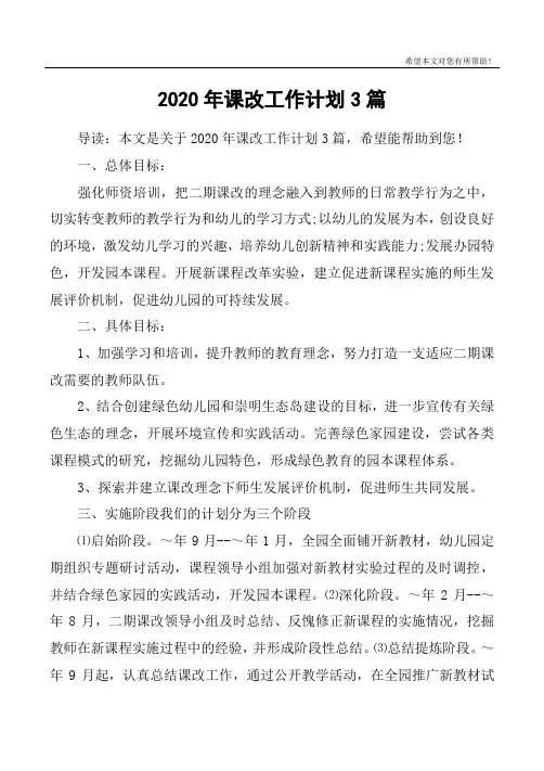 2020年课改工作计划3篇