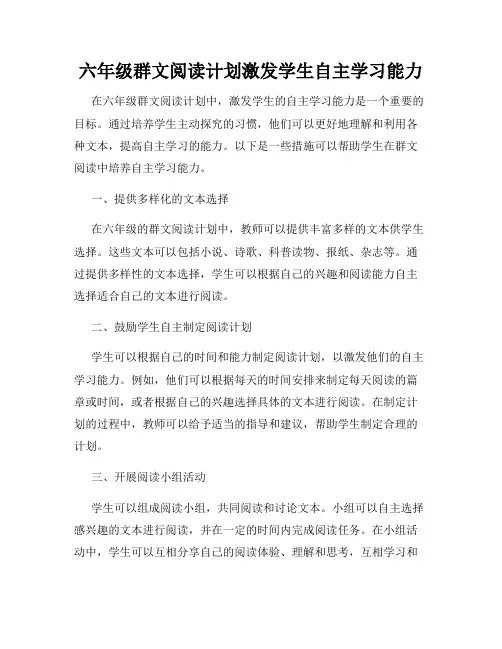 六年级群文阅读计划激发学生自主学习能力