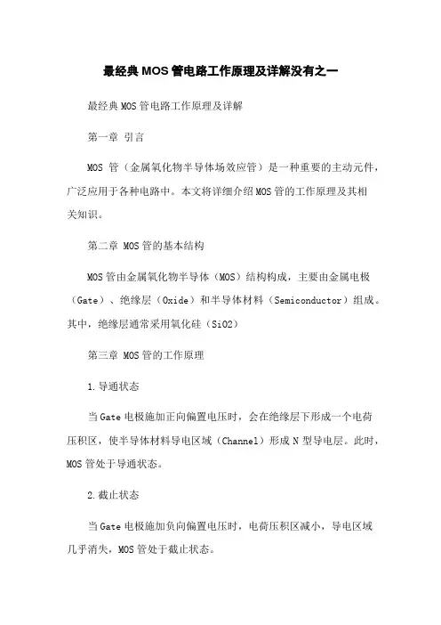 最经典MOS管电路工作原理及详解没有之一