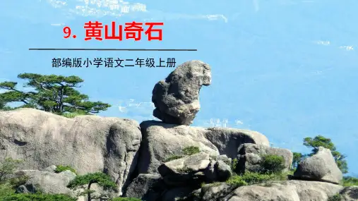 黄山奇石ppt课件