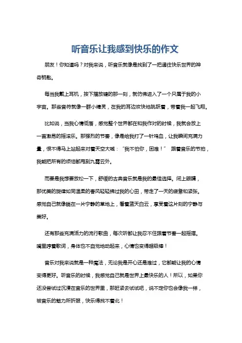听音乐让我感到快乐的作文