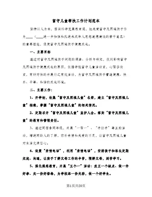 2024年留守儿童帮扶工作计划范本（五篇）
