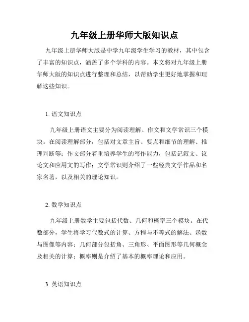 九年级上册华师大版知识点