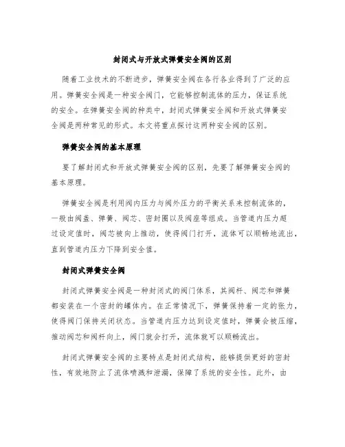 封闭式与开放式弹簧安全阀的区别