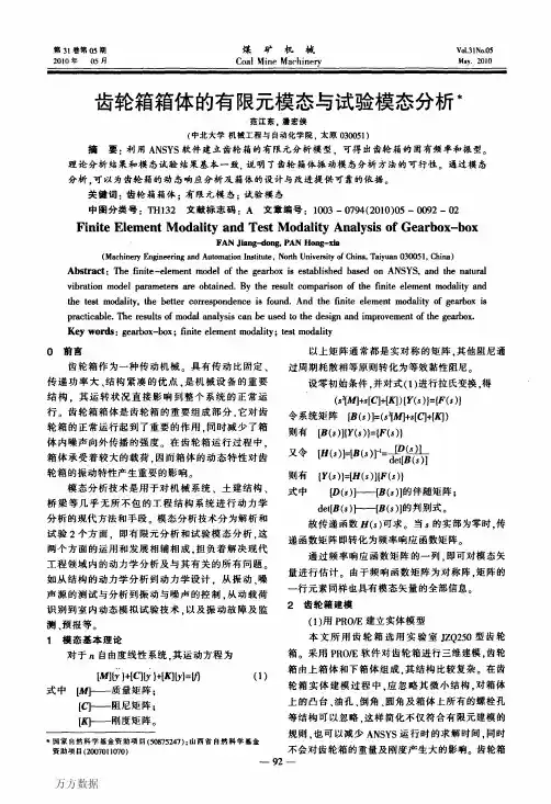 齿轮箱箱体的有限元模态与试验模态分析