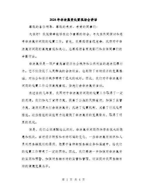 2024年非法集资处置现场会讲话（2篇）