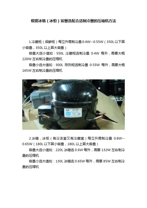 根据冰箱（冰柜）容量选配合适制冷量的压缩机方法