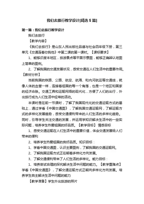 我们去旅行教学设计[精选5篇]