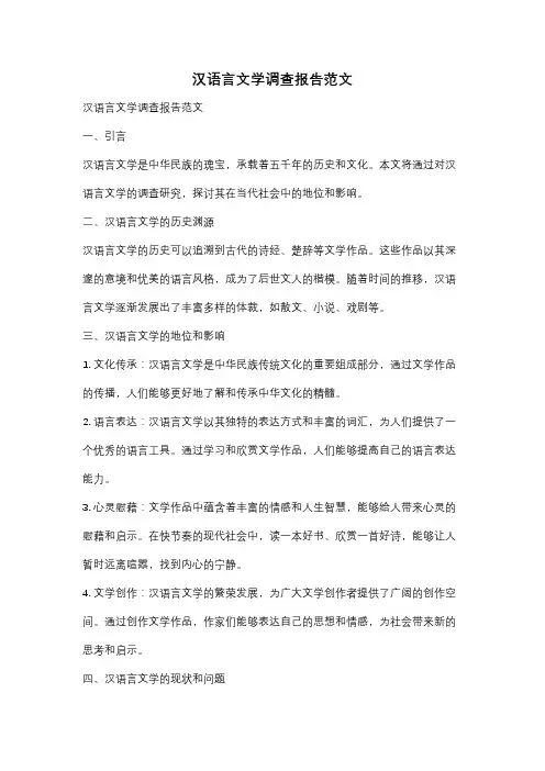汉语言文学调查报告范文