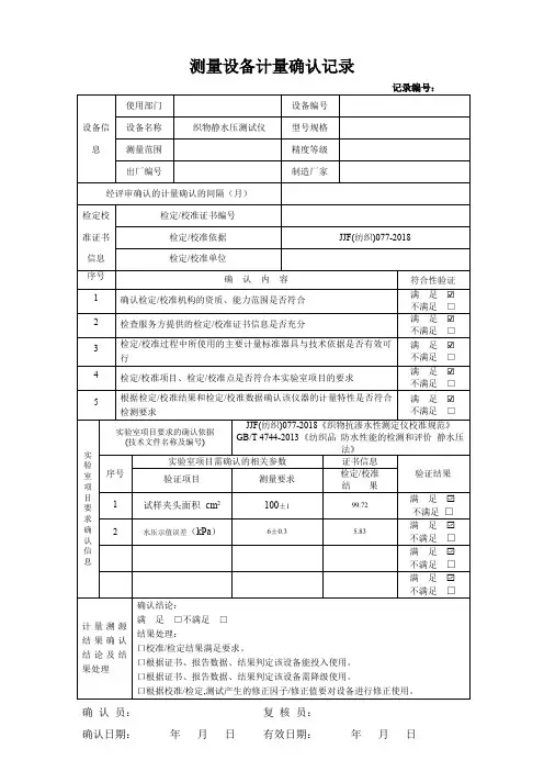 测量设备计量确认记录- 织物静水压测试仪