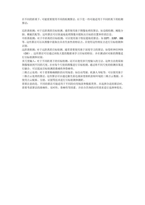 不同距离下检测的算法