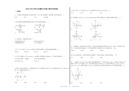 2020-2021学年山东德州九年级上数学月考试卷