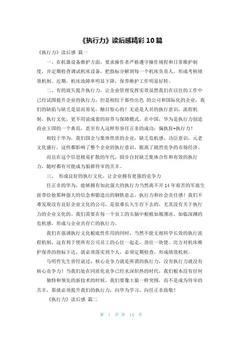 《执行力》读后感精彩10篇
