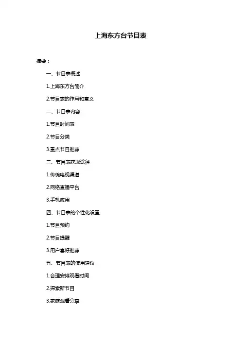 上海东方台节目表