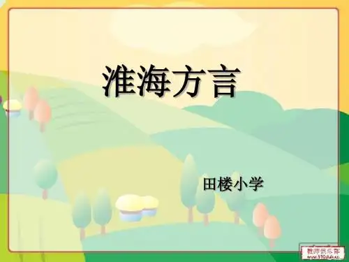 淮海方言