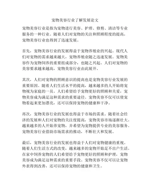 宠物美容行业了解发展论文