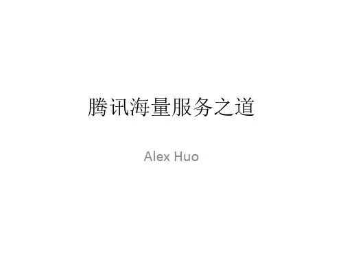 腾讯海量服务之道