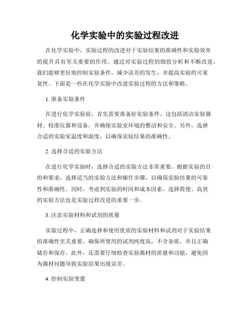化学实验中的实验过程改进