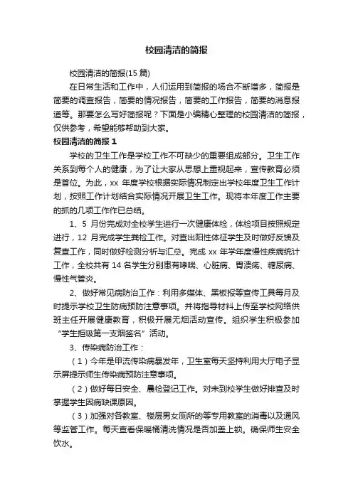 校园清洁的简报