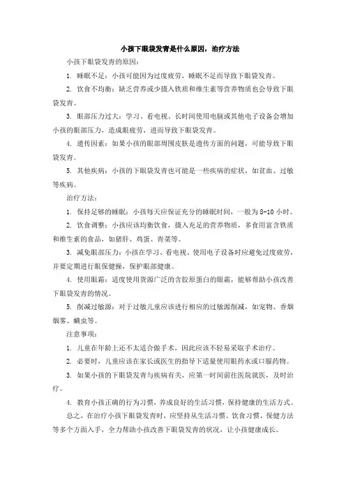 小孩下眼袋发青是什么原因,治疗方法