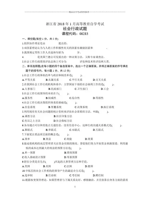 浙江1月自考社会行政试题及答案解析