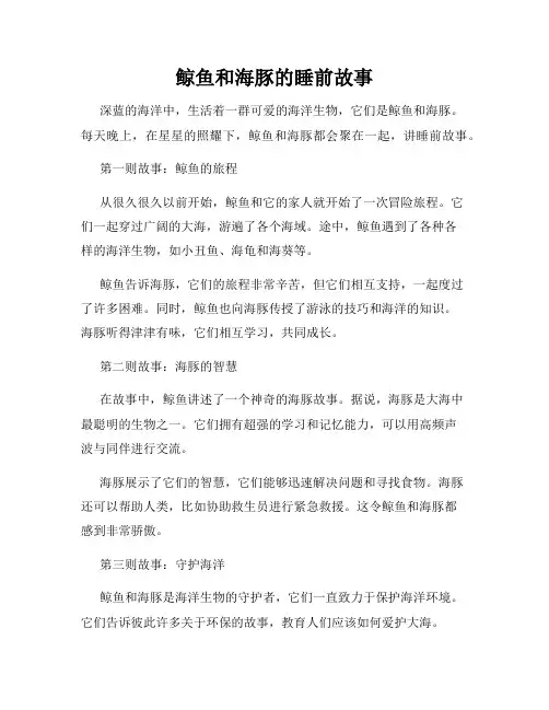 鲸鱼和海豚的睡前故事