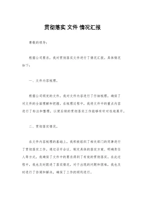 贯彻落实 文件 情况汇报
