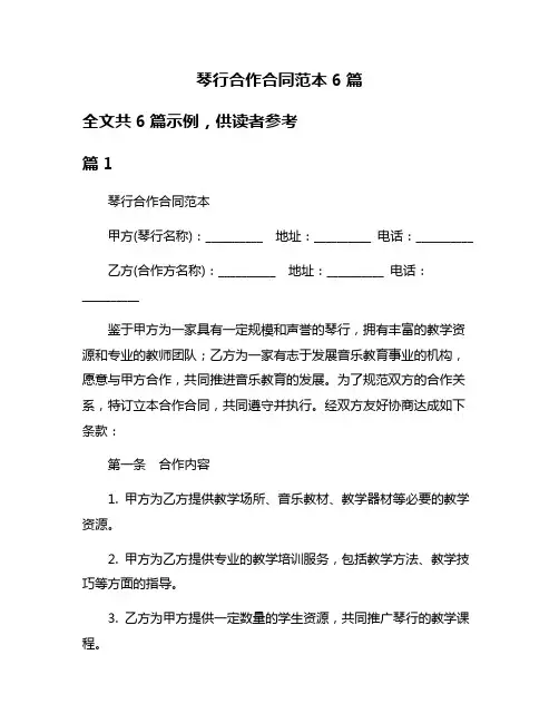 琴行合作合同范本6篇