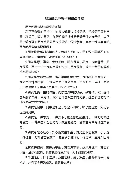 朋友感恩节贺卡祝福语8篇
