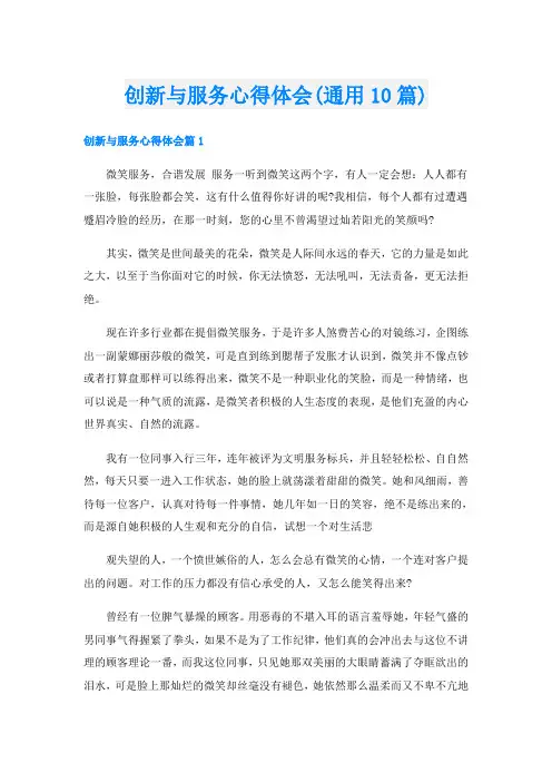 创新与服务心得体会(通用10篇)