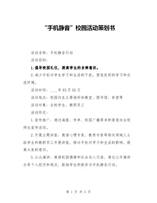 “手机静音”校园活动策划书