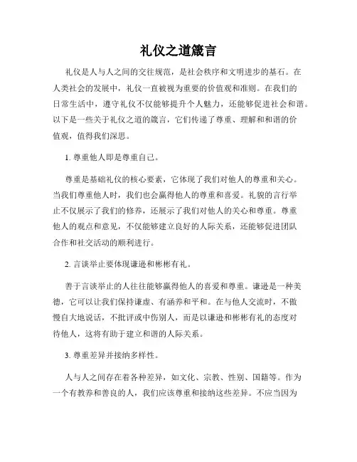 礼仪之道箴言