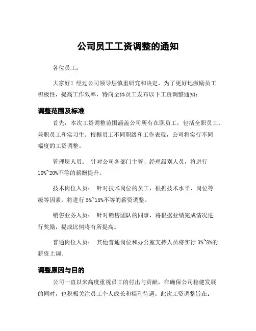 公司员工工资调整的通知