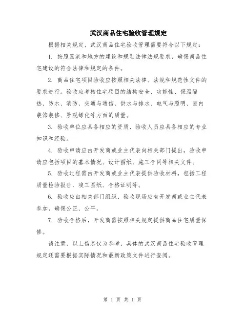 武汉商品住宅验收管理规定