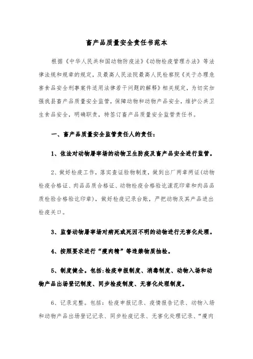 畜产品质量安全责任书范本(2篇)
