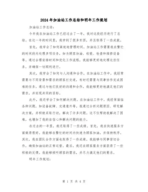 2024年加油站工作总结和明年工作规划（二篇）