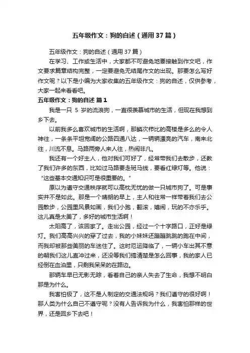 五年级作文：狗的自述（通用37篇）