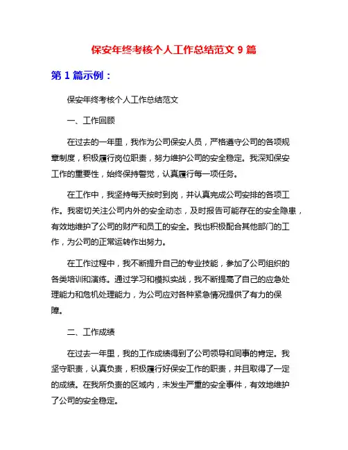 保安年终考核个人工作总结范文9篇