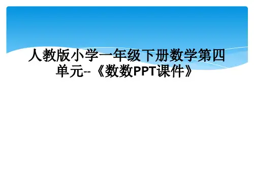 人教版小学一年级下册数学第四单元--《数数PPT课件》