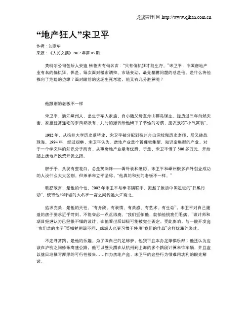 “地产狂人”宋卫平
