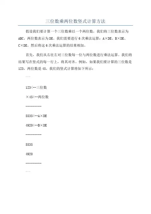 三位数乘两位数竖式计算方法