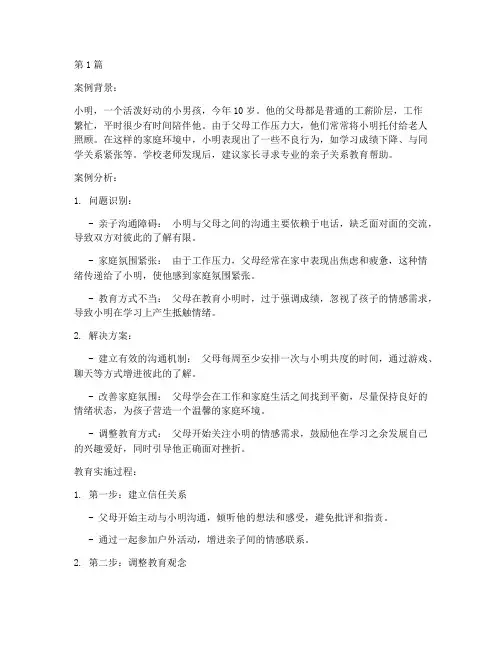 良好的亲子关系教育案例(2篇)