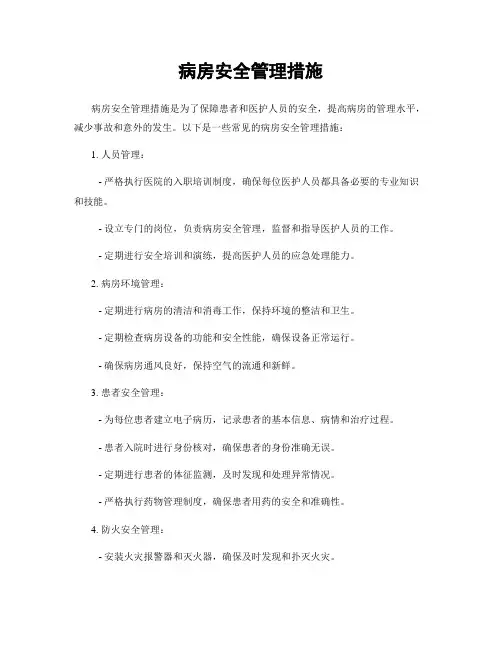 病房安全管理措施
