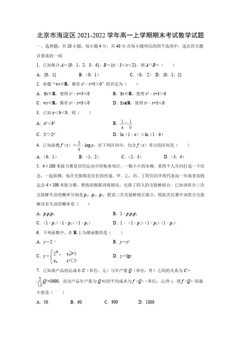 【数学】北京市海淀区2021-2022学年高一上学期期末考试试题(解析版)